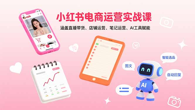 小红书卖货实战课：爆款打造、流量获取、高转化话术