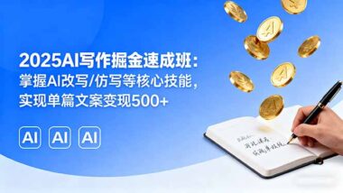 AI写作全栈实战课来袭-25个案例助你轻松变现-资源网站