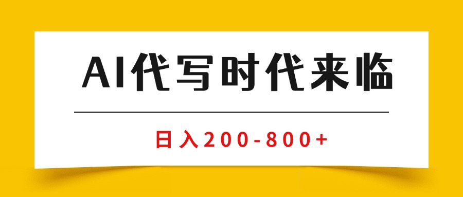图片[1]-AI代写：无需引流-技能型副业新选择