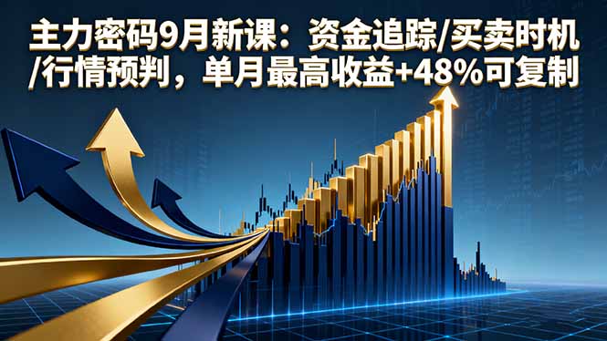 图片[1]-从新手到高手：主力密码课程-助你洞察主力-稳赚不赔