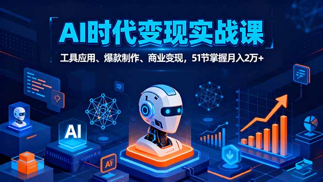 图片[1]-AI全场景实战攻略：51节课-让你成为AI变现高手