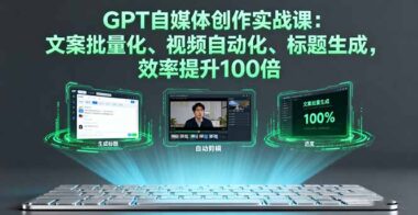 ChatGPT自媒体创作训练营：让你的创作效率飙升100倍-资源网站
