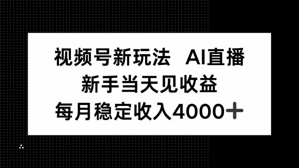 图片[1]-AI直播轻松入门-月入4000+_新手小白也能快速见效