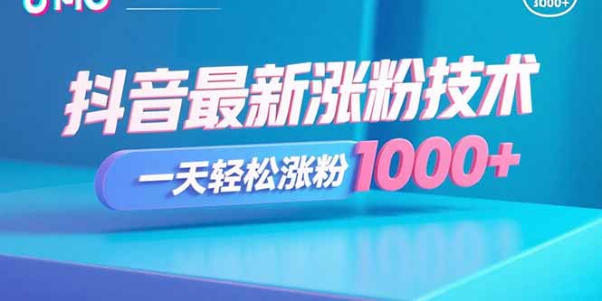 抖音涨粉新风口？老玩法焕发生机-速来围观-资源网站