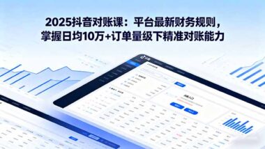 抖音商家财务进阶课：掌握最新规则-精准核算每一分钱-资源网站