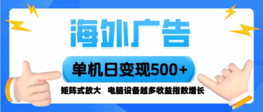 告别国内广告内卷-国外广告平台带你赚美金红利-资源网站