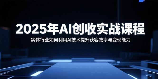 实体行业新机遇-AI创收实战课-抓住风口赚大钱-资源网站