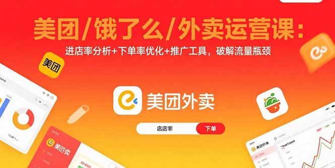 外卖运营全攻略：从新店冷启动到老店盘活_一课搞定