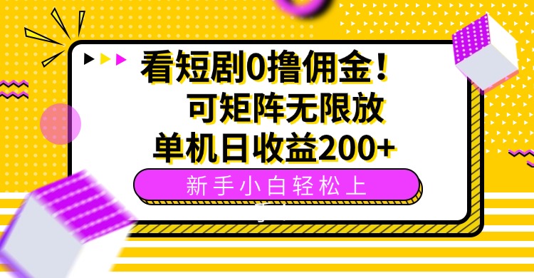短剧0撸操作-单机日赚200+_新手快速上手无门槛-资源网站