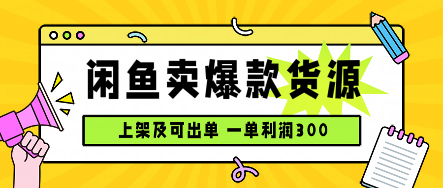 图片[1]-闲鱼电商：新手入门宝藏地-日出一两单利润可观