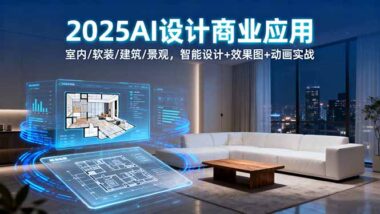 从零到商业接单：AI商业应用系统课-让设计效率飙升300%-资源网站