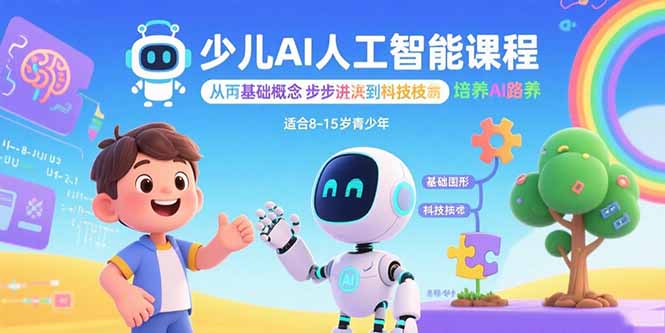 人工智能启蒙新选择-23节精品课助力青少年成长