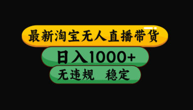 抓住淘宝直播新机遇-基哥带你玩转无人直播-资源网站
