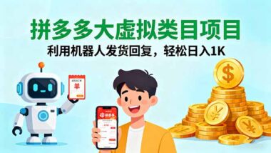 拼多多虚拟店铺实战指南：从0到1-日赚千元全攻略-资源网站