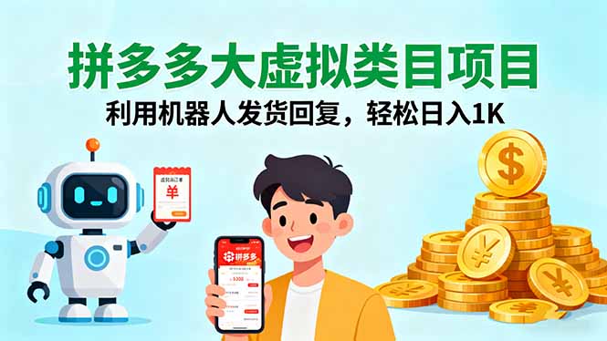 图片[1]-拼多多虚拟店铺实战指南：从0到1-日赚千元全攻略-资源网站