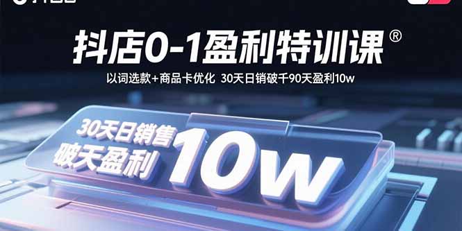 20+实战技巧-抖店盈利特训课带你玩转抖音小店-资源网站