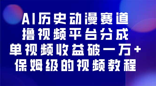 图片[1]-AI历史动漫赛道如何轻松赚大钱？揭秘单视频收益破万元的操作技巧与教程