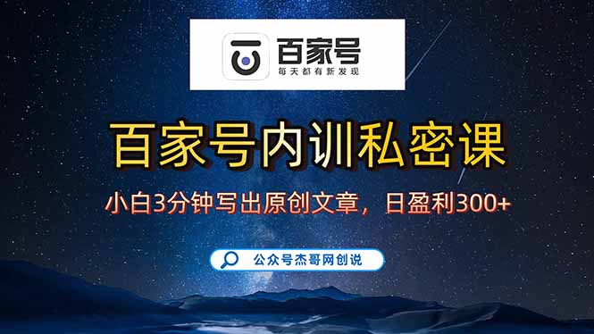 百家号新手逆袭指南：3分钟产出原创-收益轻松到手-资源网站