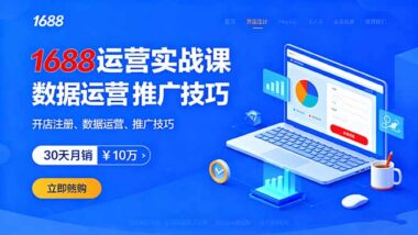 64节阿里巴巴1688实战课-教你玩转电商全链路-资源网站