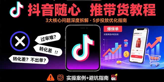 抖音随心推带货秘籍大公开-26节课带你玩转高效带货