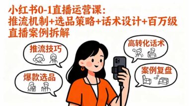 从0到1-小红书直播运营课助你快速起号赚钱-资源网站