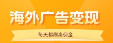 手机看海外广告新玩法-每天10分钟轻松日赚20+_批量操作超简单-资源网站