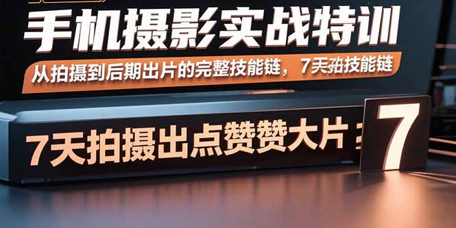 手机摄影全攻略：从拍摄到后期_一步到位