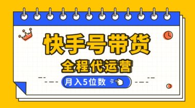 快手视频带货新风口：无需剪辑开播-坐等收益分成-资源网站