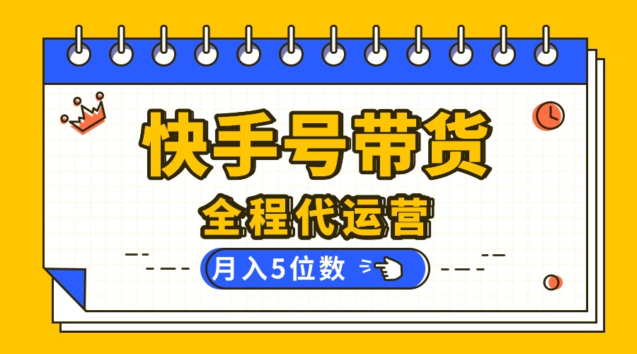 图片[1]-快手视频带货新风口：无需剪辑开播-坐等收益分成-资源网站