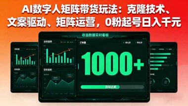 掌握AI数字人带货-26节课带你玩转电商新赛道-资源网站