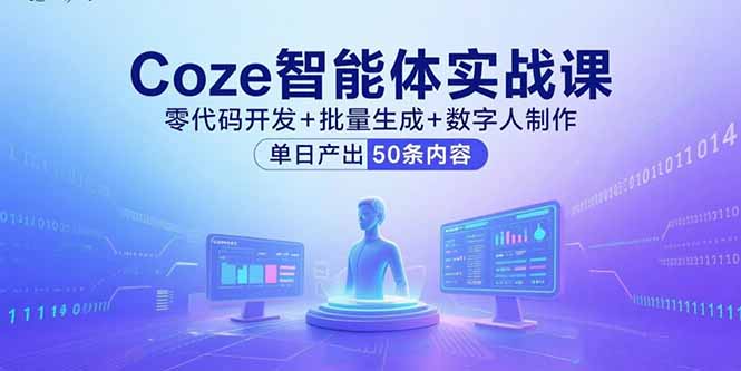 从入门到变现：Coze智能体全套商业实战指南-资源网站