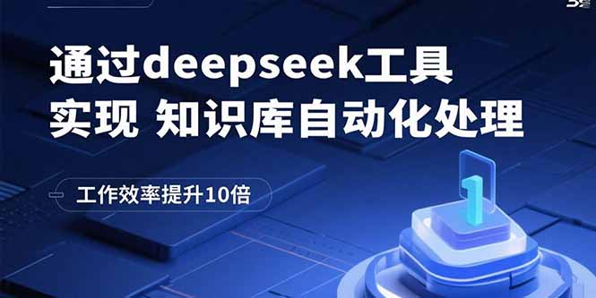 DeepSeek工具神操作：1小时搞定知识库自动化-效率狂飙10倍-资源网站