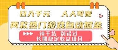 两款超火游戏自动掘金秘籍-日入千元-长期稳定躺赚-资源网站