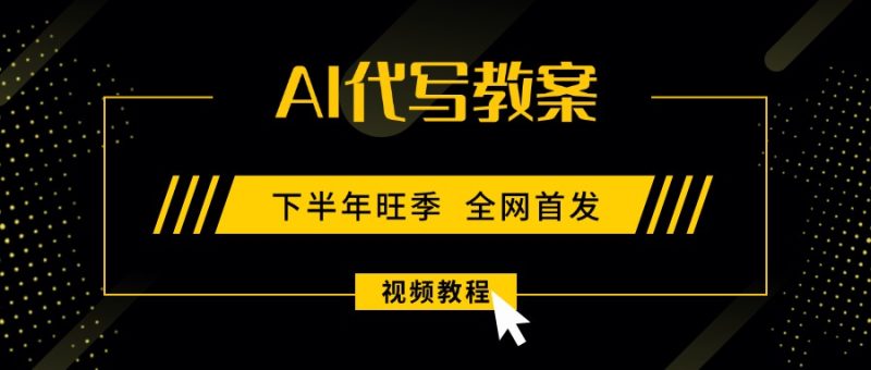 教案代写：高收益-低门槛的技能型副业新选择-资源网站