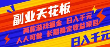 宝妈-小白也能赚-两款老游戏全自动挖金项目-资源网站