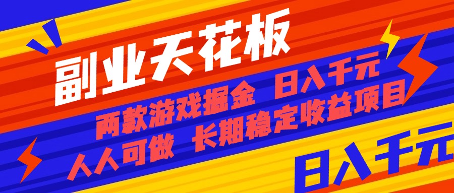图片[1]-宝妈_小白也能赚_两款老游戏全自动挖金项目