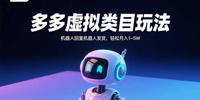 2025拼多多虚拟电商全自动打法-开启赚钱之旅-资源网站