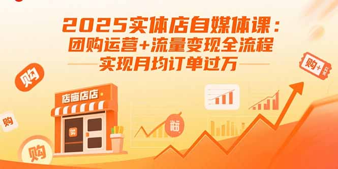 2025实体必学-自媒体运营全攻略-月入订单破万不是梦-资源网站
