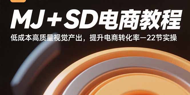 MJ+SD电商教程：零成本高效视觉优化技巧-助力电商销量暴增-资源网站