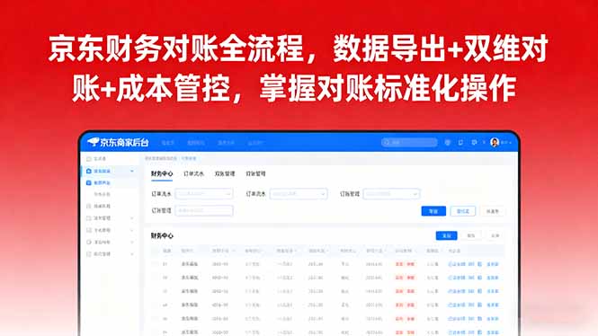 图片[1]-2025电商财务进阶课：京东后台数据导出+对账全攻略-资源网站