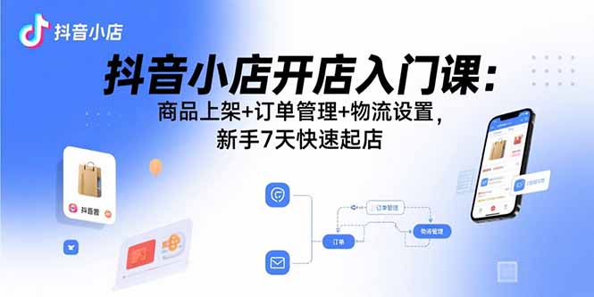 电商小白必看-抖音小店全流程开店秘籍大公开-资源网站