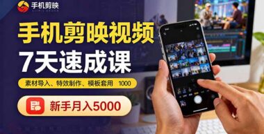 从零到一：短视频剪辑大师速成班-24节课让你变身剪辑高手-资源网站