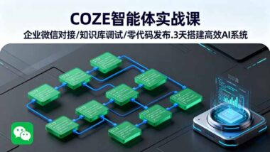 零代码搭建AI智能体-快速对接企业微信提升效率-资源网站