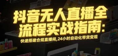 视频号AI直播新风口-新手小白日入收益-月稳赚4000+秘籍-资源网站