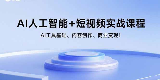 人工智能赋能短视频实战课程：解锁AI数字人应用新技能-资源网站