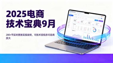 避开电商陷阱：掌握这些技术-让店铺运营更轻松-资源网站