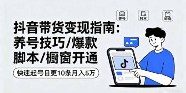 抖音短视频带货实战课：从养号到变现_一站式搞定-资源网站