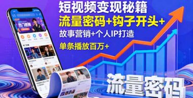 短视频变现全攻略：从流量到成交_一步到位-资源网站