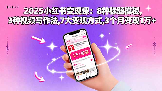 小红书IP变现-从0到1的成长捷径-资源网站
