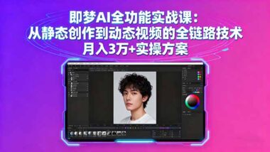 47节实操课-即梦AI带你玩转AI绘图与动态视频-资源网站